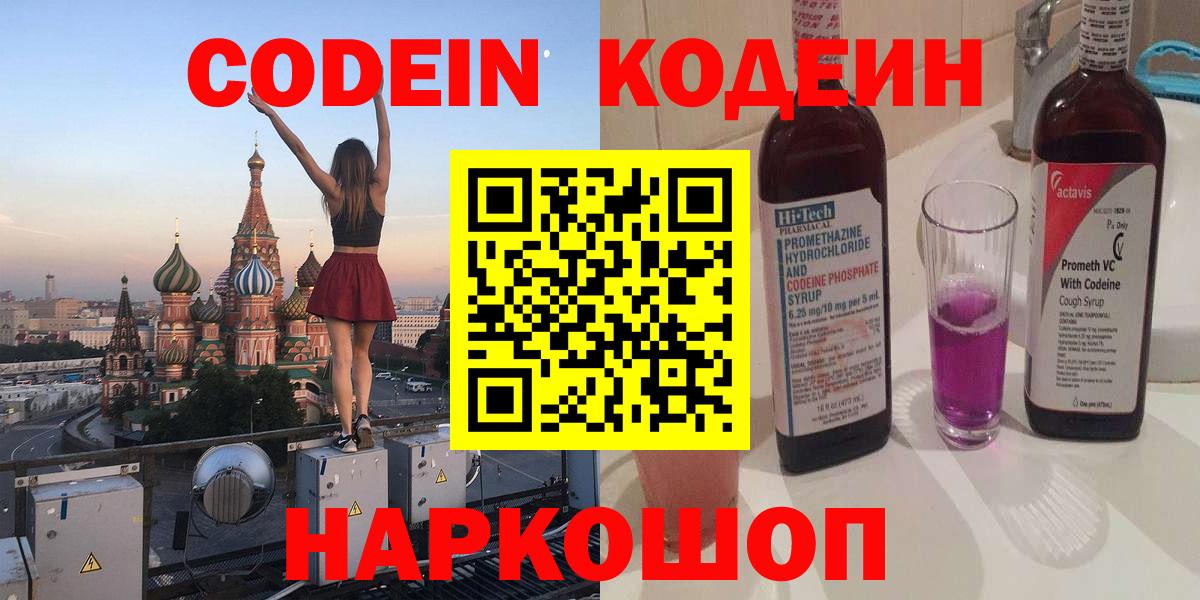 Codein напиток Lean (лин) Канаш
